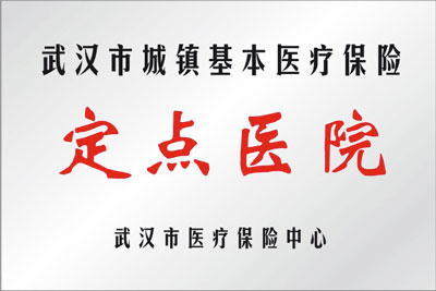 醫(yī)保定點醫(yī)院