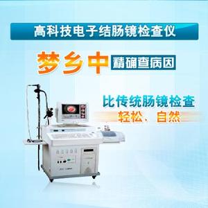 超導光(guāng)結腸鏡檢查