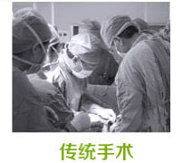 傳統手術(shù)