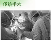 傳統手術(shù)