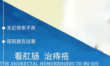 武漢博仕肛腸醫(yī)院