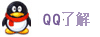 QQ咨詢