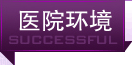 醫(yī)院環境