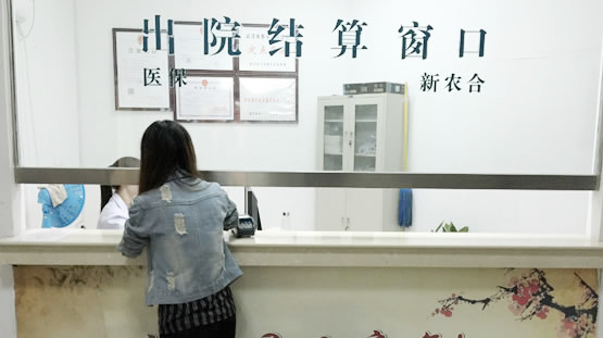 出院結算(suàn)辦