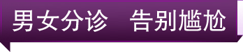 男(nán)女(nǚ)分(fēn)診